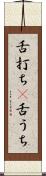 舌打ち(P) Scroll
