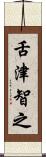 舌津智之 Scroll