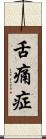 舌痛症 Scroll