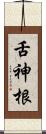 舌神根 Scroll
