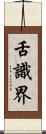 舌識界 Scroll