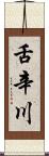 舌辛川 Scroll