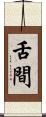 舌間 Scroll