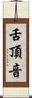 舌頂音 Scroll