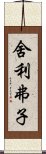 舍利弗子 Scroll