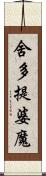 舍多提婆魔 Scroll