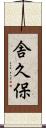 舎久保 Scroll