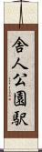 舎人公園駅 Scroll