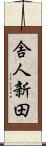 舎人新田 Scroll