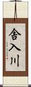 舎入川 Scroll