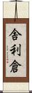舎利倉 Scroll