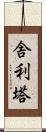 舎利塔 Scroll
