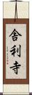 舎利寺 Scroll