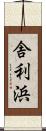 舎利浜 Scroll