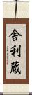 舎利蔵 Scroll