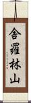 舎羅林山 Scroll