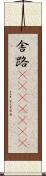 舎路(ateji)(RK) Scroll