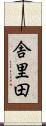 舎里田 Scroll