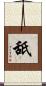 舐 Scroll
