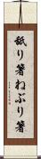 舐り箸 Scroll