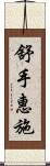 舒手惠施 Scroll