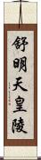 舒明天皇陵 Scroll