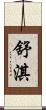 舒淇 Scroll