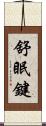 舒眠鍵 Scroll