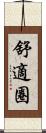 舒適圈 Scroll