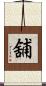 舖 Scroll