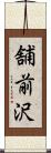 舗前沢 Scroll