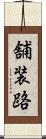 舗装路 Scroll