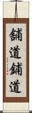 舗道 Scroll