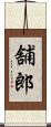 舗郎 Scroll