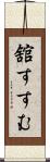 舘すすむ Scroll