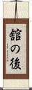 舘の後 Scroll