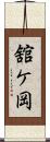 舘ケ岡 Scroll