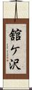 舘ケ沢 Scroll