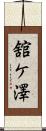 舘ケ澤 Scroll