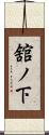 舘ノ下 Scroll