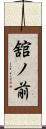 舘ノ前 Scroll