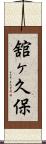 舘ヶ久保 Scroll