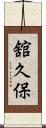 舘久保 Scroll