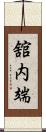 舘内端 Scroll