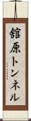 舘原トンネル Scroll