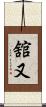 舘又 Scroll