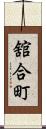 舘合町 Scroll