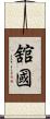 舘國 Scroll