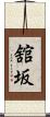 舘坂 Scroll