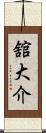 舘大介 Scroll